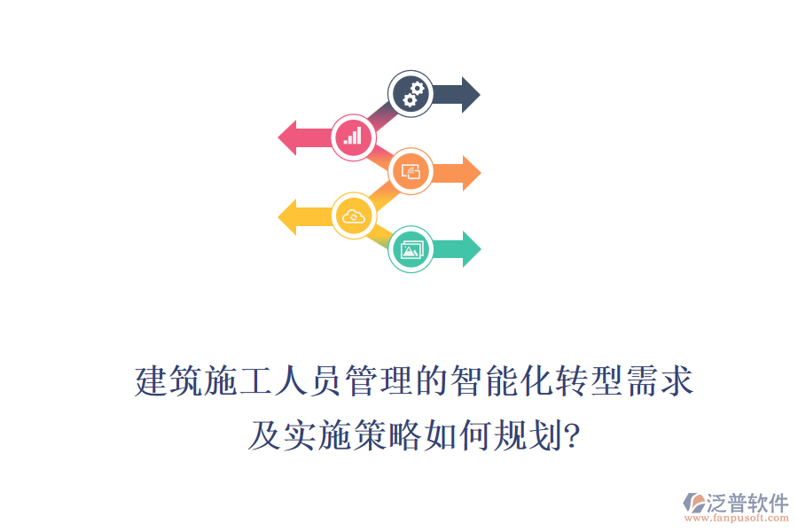 建筑施工人員管理的智能化轉(zhuǎn)型需求，及實(shí)施策略如何規(guī)劃?