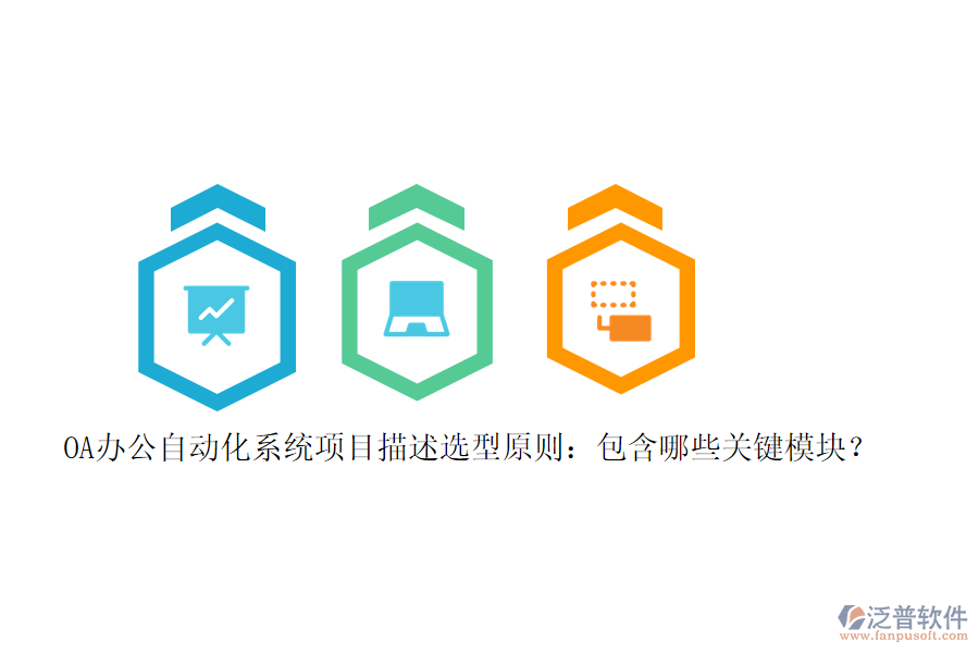 OA辦公<a href=http://www.theonlineadagency.com/oa/ target=_blank class=infotextkey>自動(dòng)化系統(tǒng)</a>項(xiàng)目描述選型原則：包含哪些關(guān)鍵模塊？