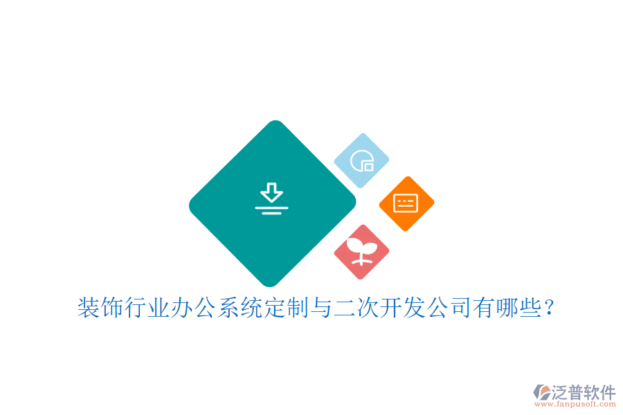 裝飾行業(yè)辦公系統(tǒng)定制與二次開(kāi)發(fā)公司有哪些？