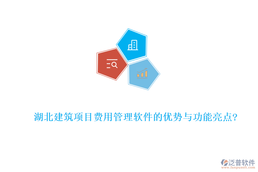 湖北建筑項(xiàng)目費(fèi)用管理軟件的優(yōu)勢(shì)與功能亮點(diǎn)?