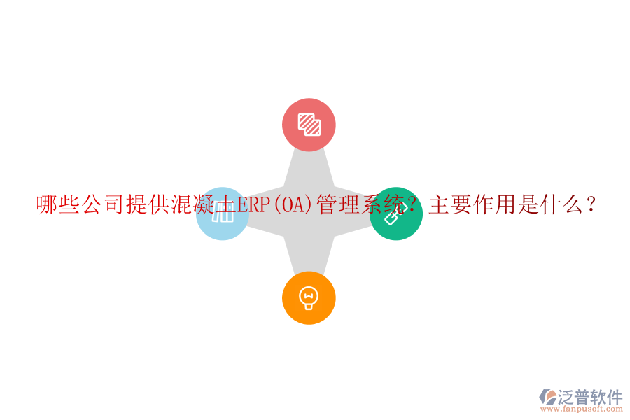 哪些公司提供混凝土ERP(OA)管理系統(tǒng)？主要作用是什么？