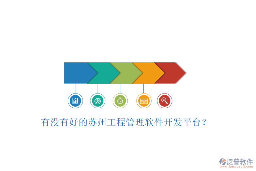 有沒有好的蘇州工程管理軟件開發(fā)平臺(tái)?