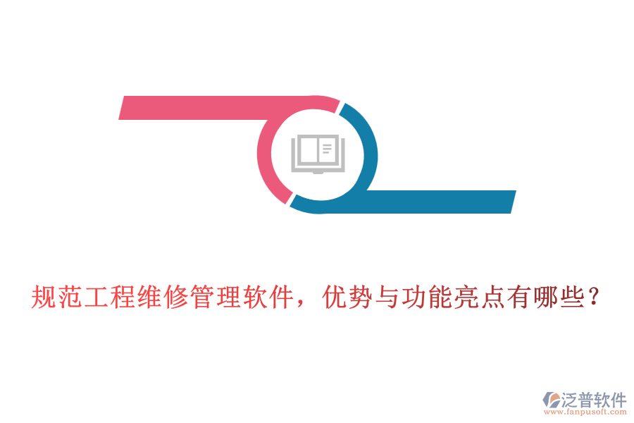 規(guī)范工程維修管理軟件，優(yōu)勢(shì)與功能亮點(diǎn)有哪些？