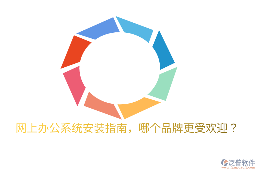  網(wǎng)上辦公系統(tǒng)安裝指南，哪個(gè)品牌更受歡迎？