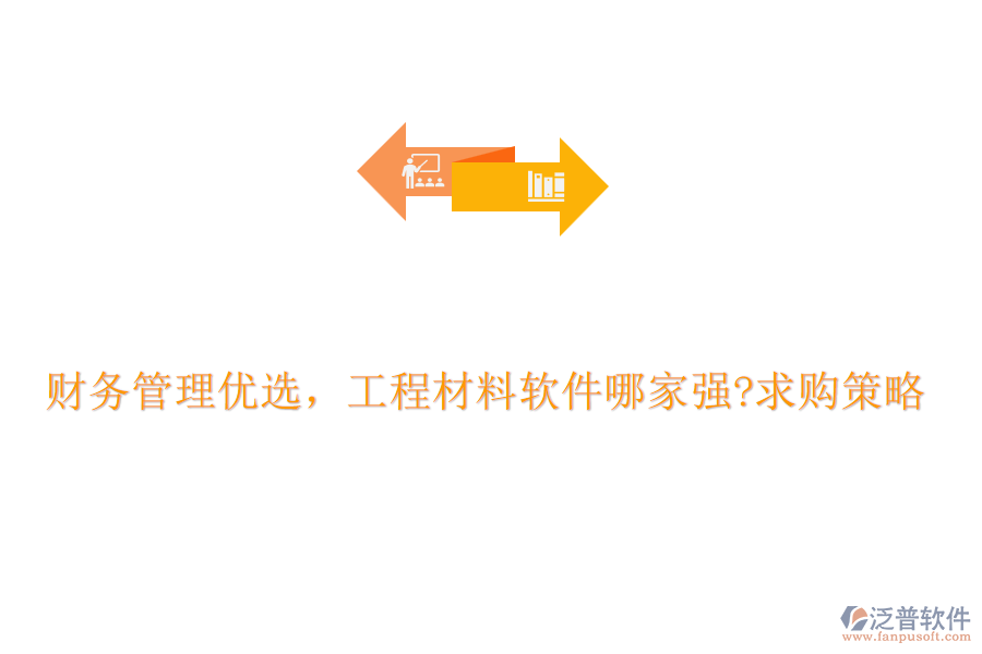 財務(wù)管理優(yōu)選，工程材料軟件哪家強?求購策略