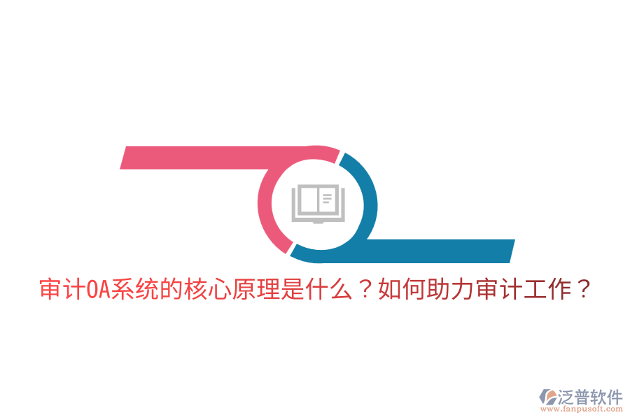  審計(jì)OA系統(tǒng)的核心原理是什么？如何助力審計(jì)工作？