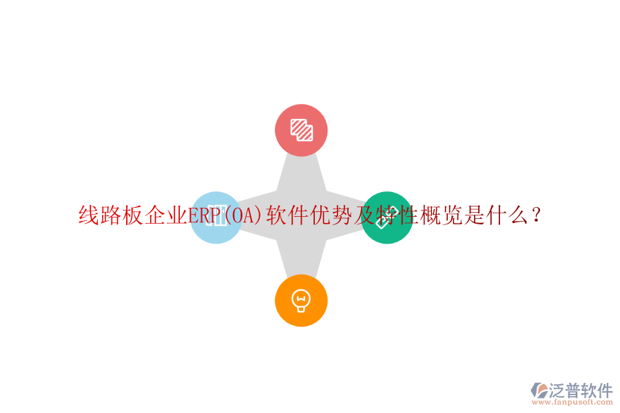 線路板企業(yè)ERP(OA)軟件優(yōu)勢(shì)及特性概覽是什么？