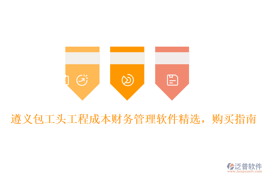 遵義包工頭工程成本財(cái)務(wù)管理軟件精選，購(gòu)買指南