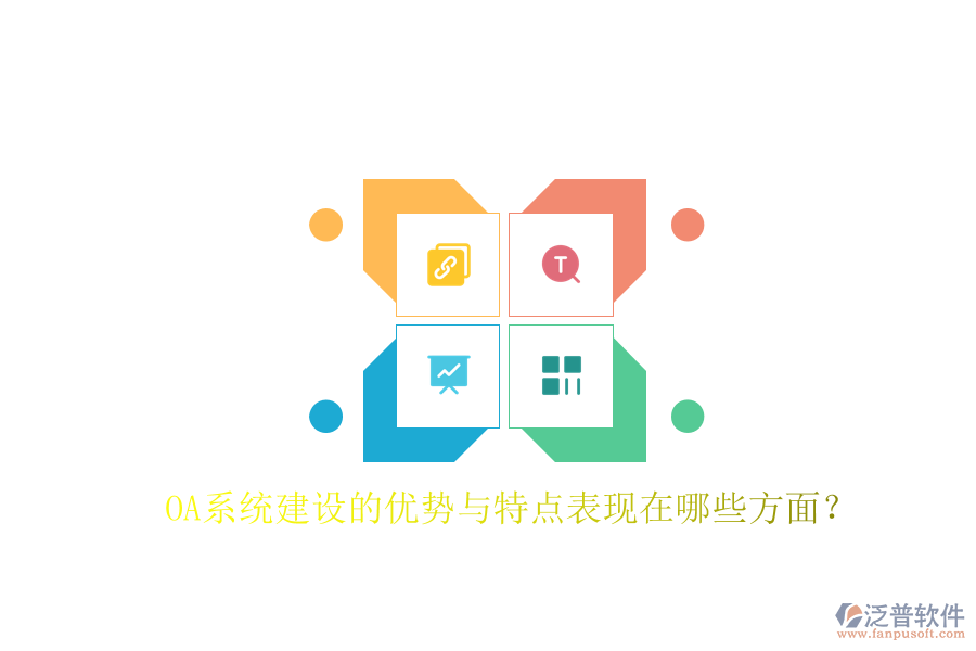  OA系統(tǒng)建設的優(yōu)勢與特點表現(xiàn)在哪些方面？