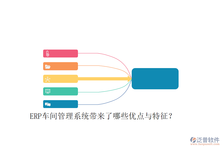 ERP車間管理系統(tǒng)帶來(lái)了哪些優(yōu)點(diǎn)與特征？