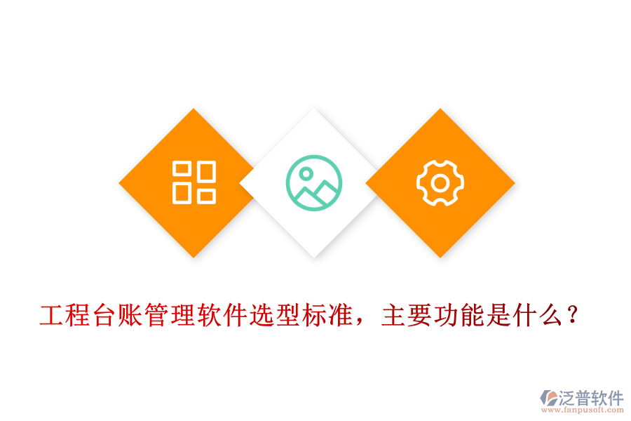工程臺賬管理軟件選型標準，主要功能是什么？