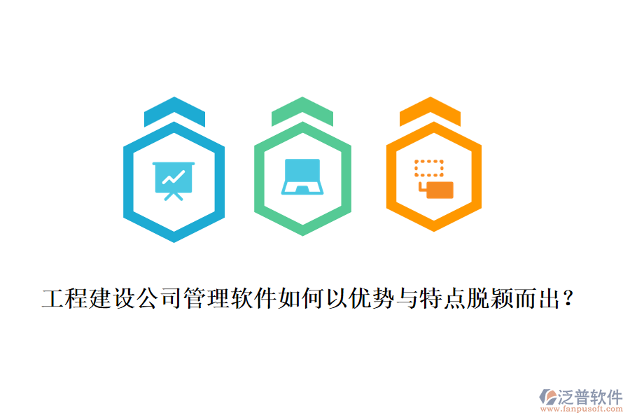 工程建設公司管理軟件如何以優(yōu)勢與特點脫穎而出？