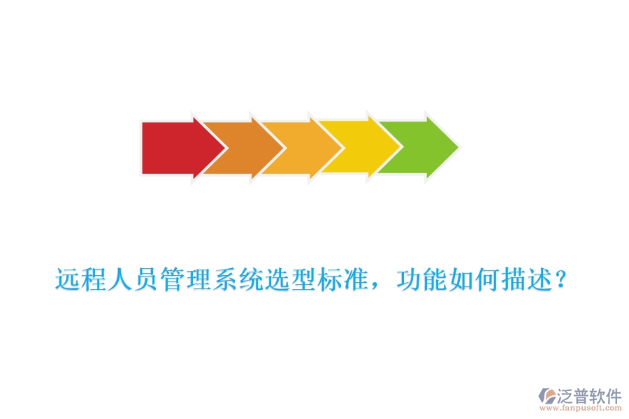 遠程人員管理系統(tǒng)選型標準，功能如何描述？