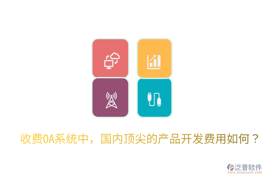  收費(fèi)OA系統(tǒng)中，國內(nèi)頂尖的產(chǎn)品開發(fā)費(fèi)用如何？