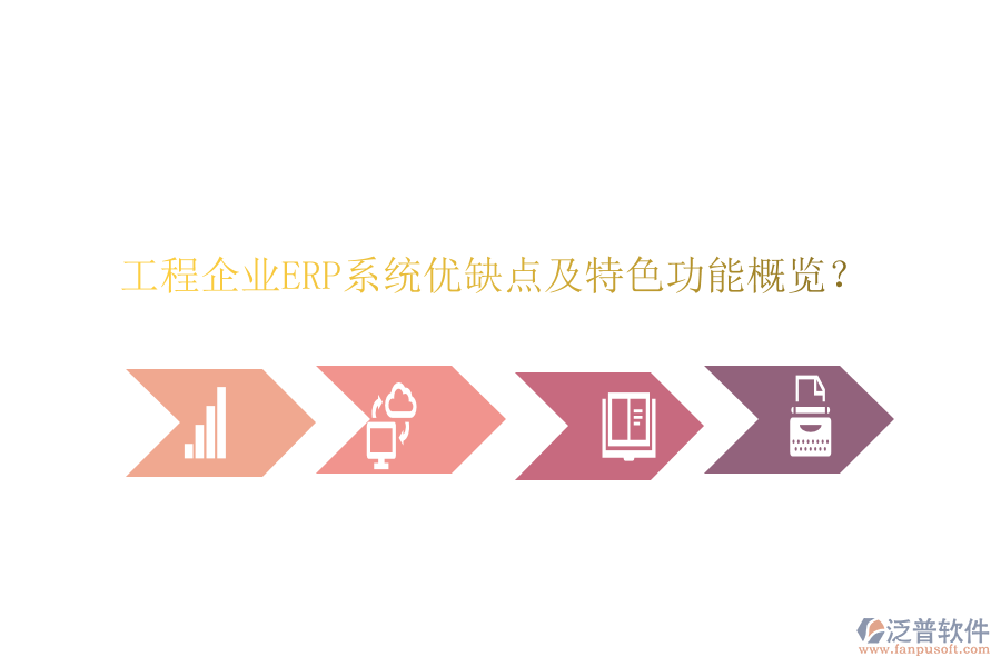 工程企業(yè)ERP系統(tǒng)優(yōu)缺點及特色功能概覽？