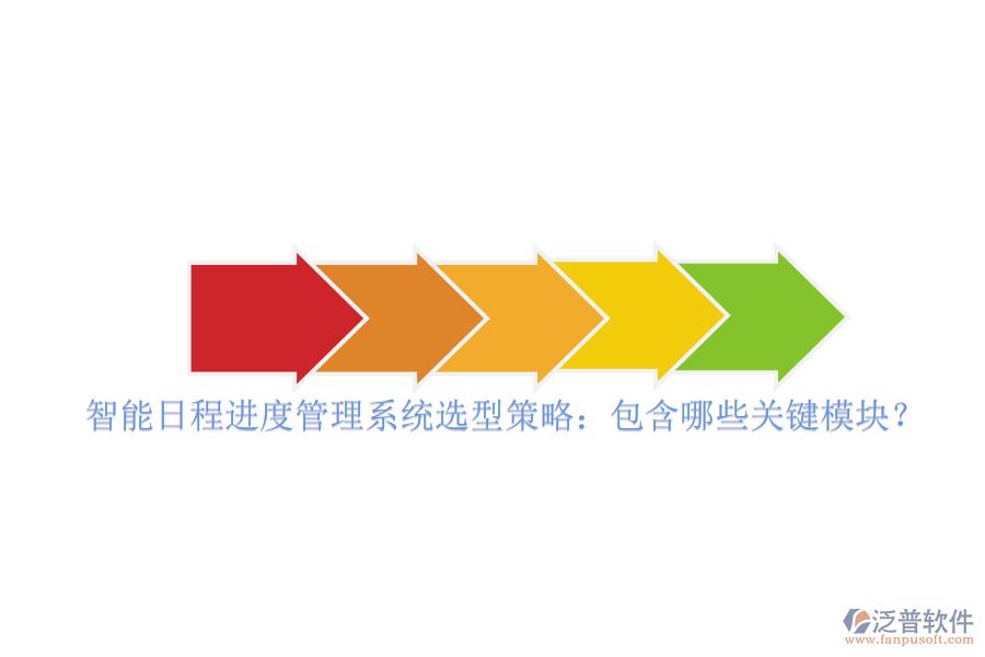 智能日程進度管理系統(tǒng)選型策略：包含哪些關(guān)鍵模塊？