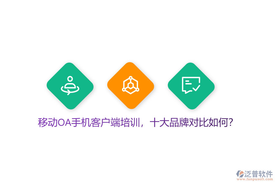 移動OA手機客戶端培訓，十大品牌對比如何？