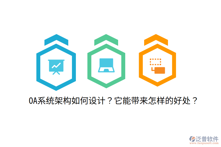  OA系統(tǒng)架構如何設計？它能帶來怎樣的好處？