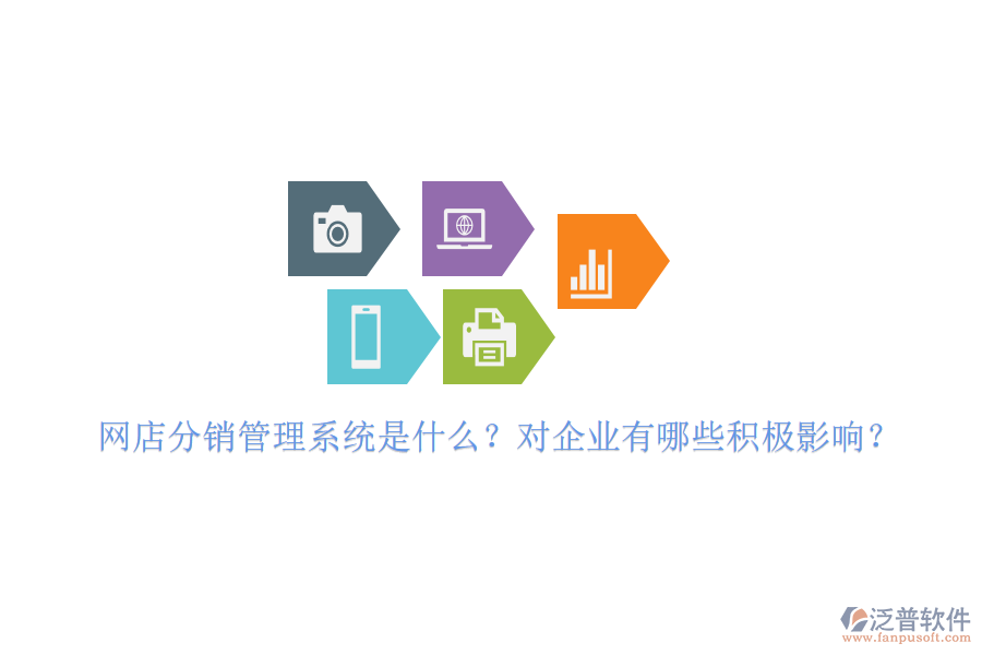 網(wǎng)店分銷管理系統(tǒng)是什么？對企業(yè)有哪些積極影響？