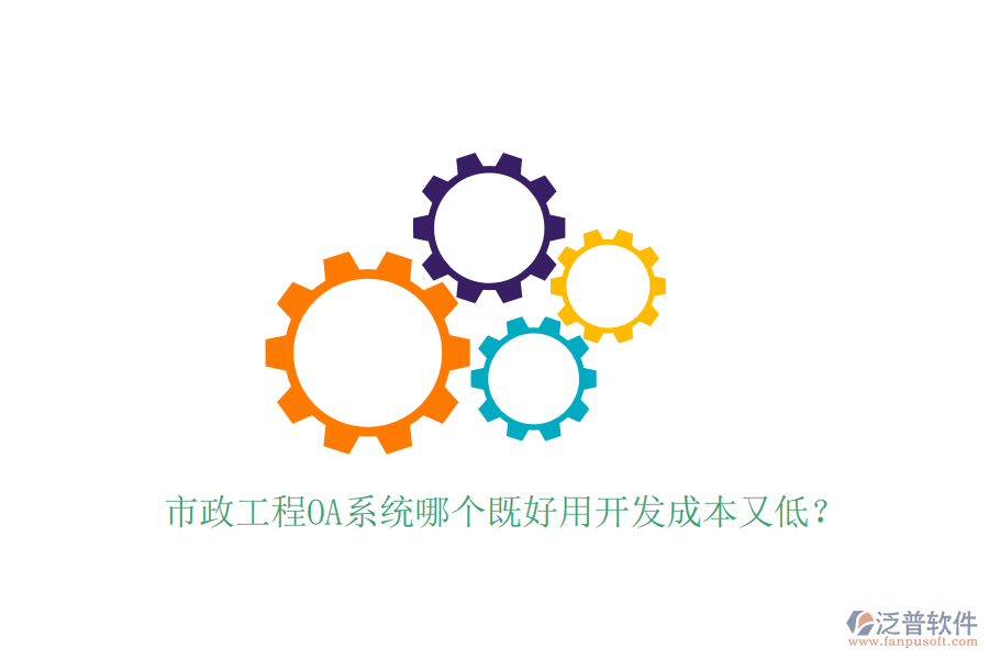  市政工程OA系統(tǒng)哪個既好用開發(fā)成本又低？