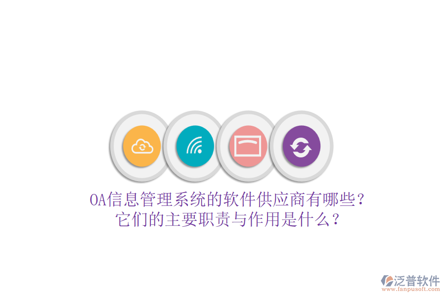 OA信息管理系統(tǒng)的軟件供應商有哪些？它們的主要職責與作用是什么？