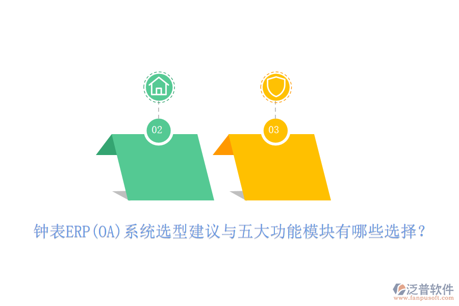 鐘表ERP(OA)系統(tǒng)選型建議與五大功能模塊有哪些選擇？