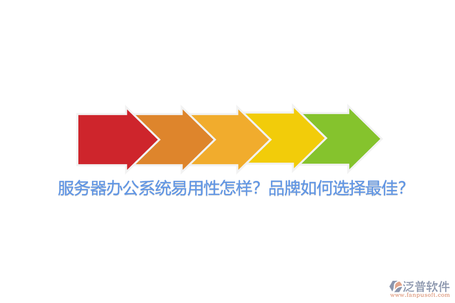 服務器辦公系統(tǒng)易用性怎樣？品牌如何選擇最佳？