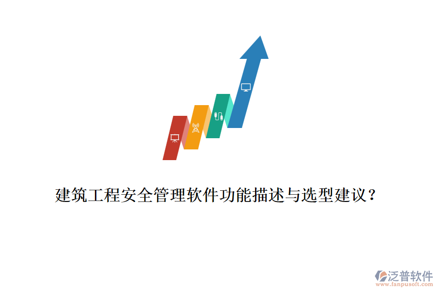 建筑工程安全管理軟件功能描述與選型建議？