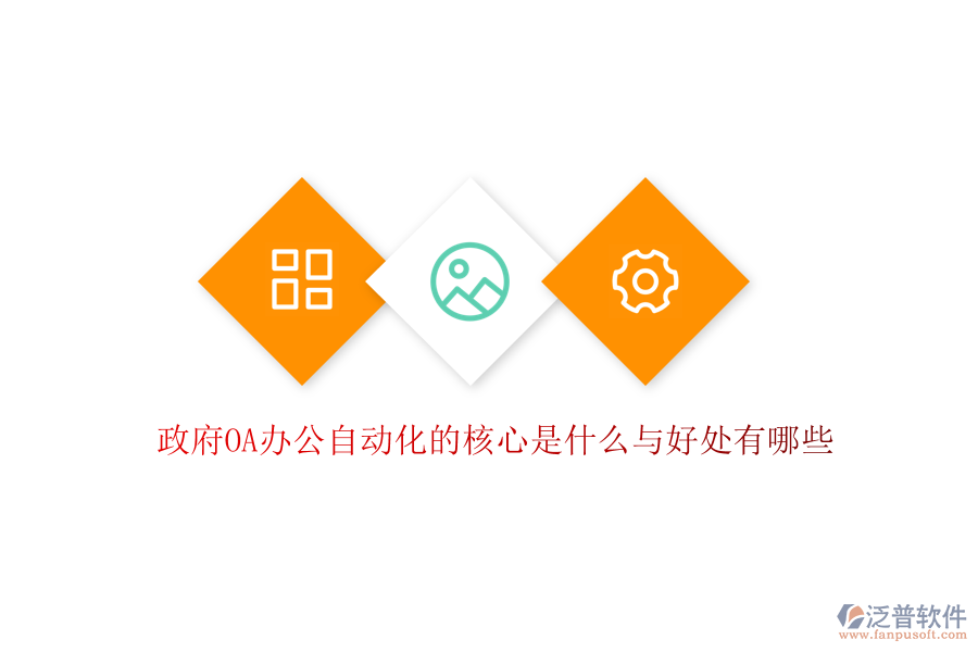  政府OA辦公自動(dòng)化的核心是什么與好處有哪些