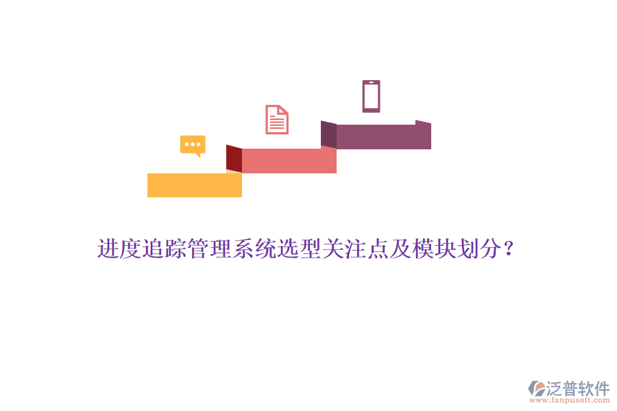 進度追蹤管理系統(tǒng)選型關注點及模塊劃分？