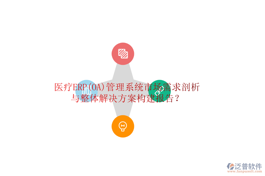 醫(yī)療ERP(OA)管理系統(tǒng)市場需求剖析與整體解決方案構(gòu)建報(bào)告？