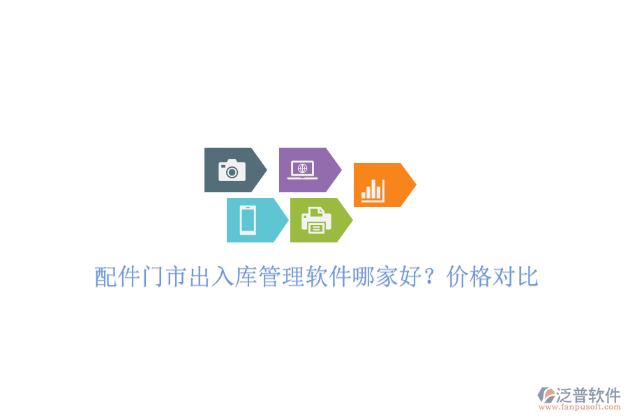 配件門市出入庫管理軟件哪家好?價格對比