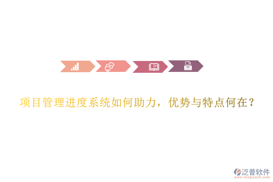 項(xiàng)目管理進(jìn)度系統(tǒng)如何助力，優(yōu)勢與特點(diǎn)何在？