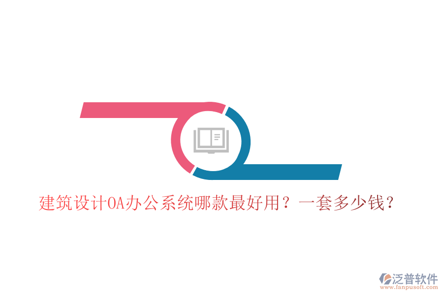  建筑設(shè)計(jì)<a href=http://www.theonlineadagency.com/oa/ target=_blank class=infotextkey>OA辦公系統(tǒng)</a>哪款最好用？一套多少錢？