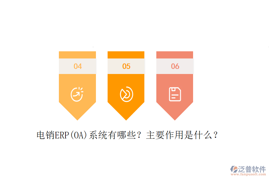 電銷ERP(OA)系統(tǒng)有哪些？主要作用是什么？