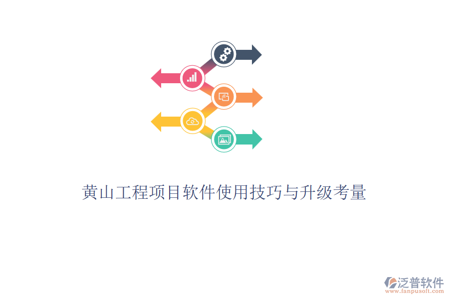 黃山工程項目軟件使用技巧與升級考量