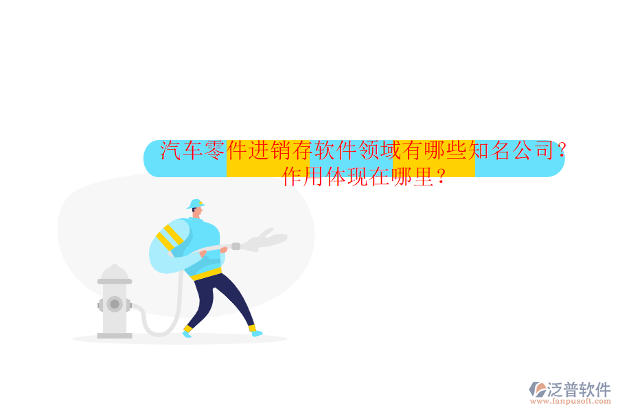 汽車零件進(jìn)銷存軟件領(lǐng)域有哪些知名公司？作用體現(xiàn)在哪里？