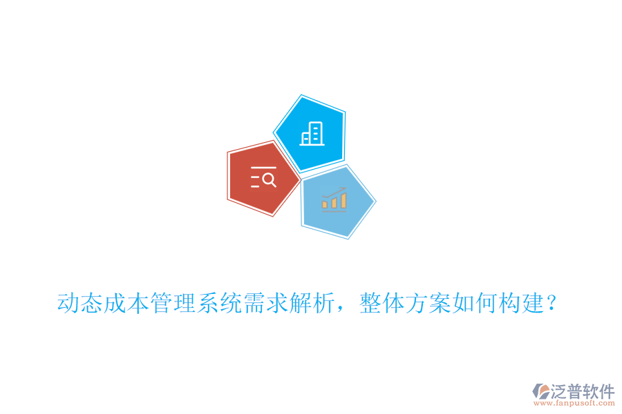 動態(tài)成本管理系統(tǒng)需求解析，整體方案如何構(gòu)建？