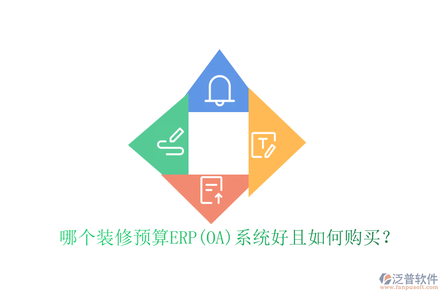哪個(gè)裝修預(yù)算ERP(OA)系統(tǒng)好且如何購買？