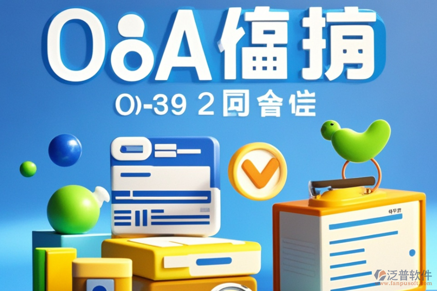 高效OA組織架構(gòu)管理軟件品牌推薦，如何選擇最適合自己的？