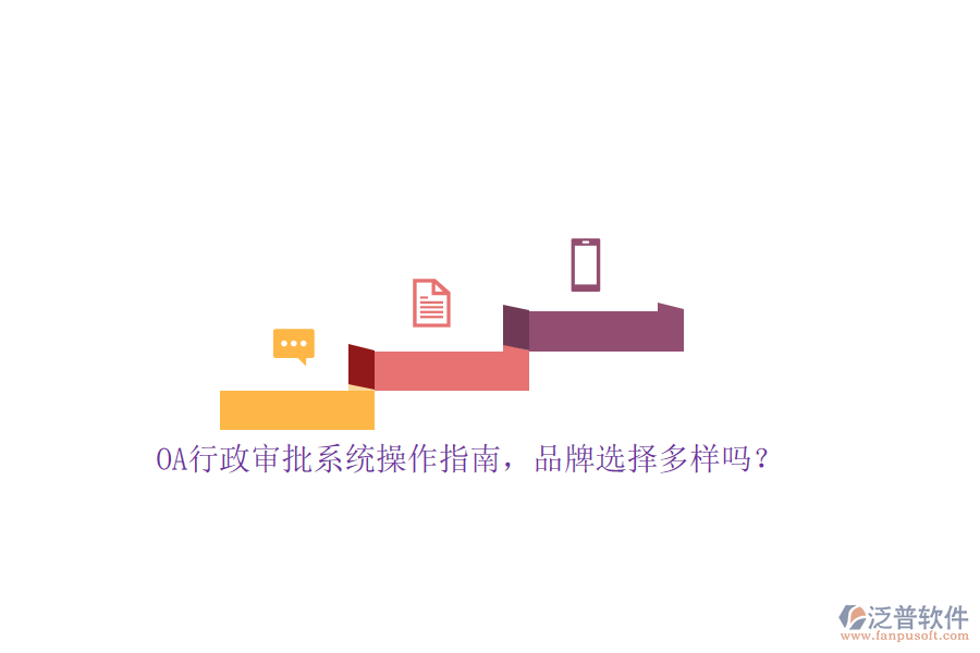 OA行政審批系統(tǒng)操作指南，品牌選擇多樣嗎？