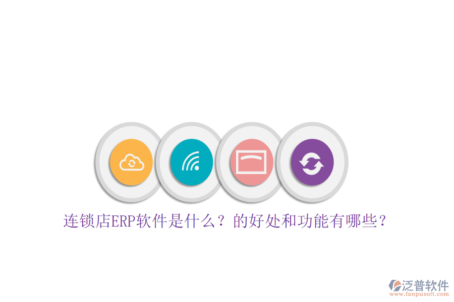 連鎖店ERP軟件是什么？的好處和功能有哪些？