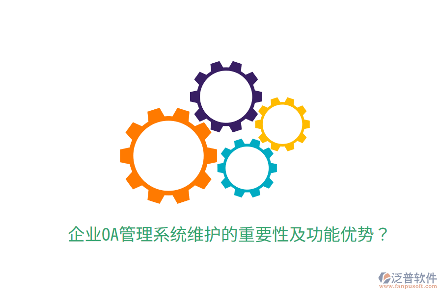  企業(yè)OA管理系統(tǒng)維護(hù)的重要性及功能優(yōu)勢(shì)？