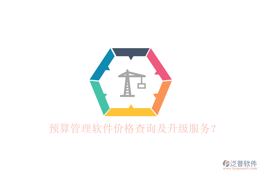 預(yù)算管理軟件價(jià)格查詢及升級服務(wù)?