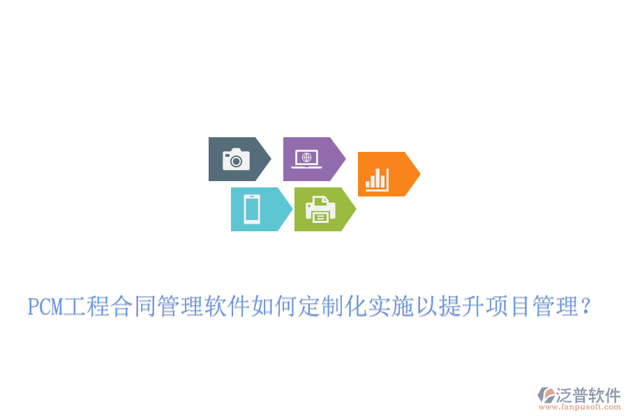 PCM工程合同管理軟件如何定制化實(shí)施以提升項(xiàng)目管理？