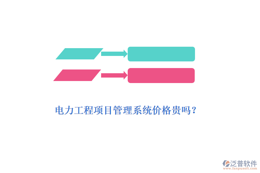 電力工程項目管理系統(tǒng)價格貴嗎？