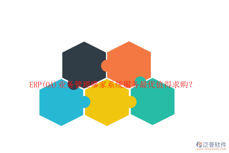 ERP(OA)業(yè)務(wù)管理哪家系統(tǒng)服務(wù)最優(yōu)值得求購？