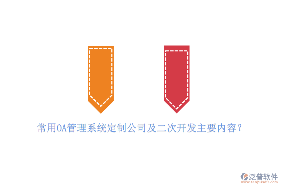 常用OA管理系統(tǒng)定制公司及二次開(kāi)發(fā)主要內(nèi)容？