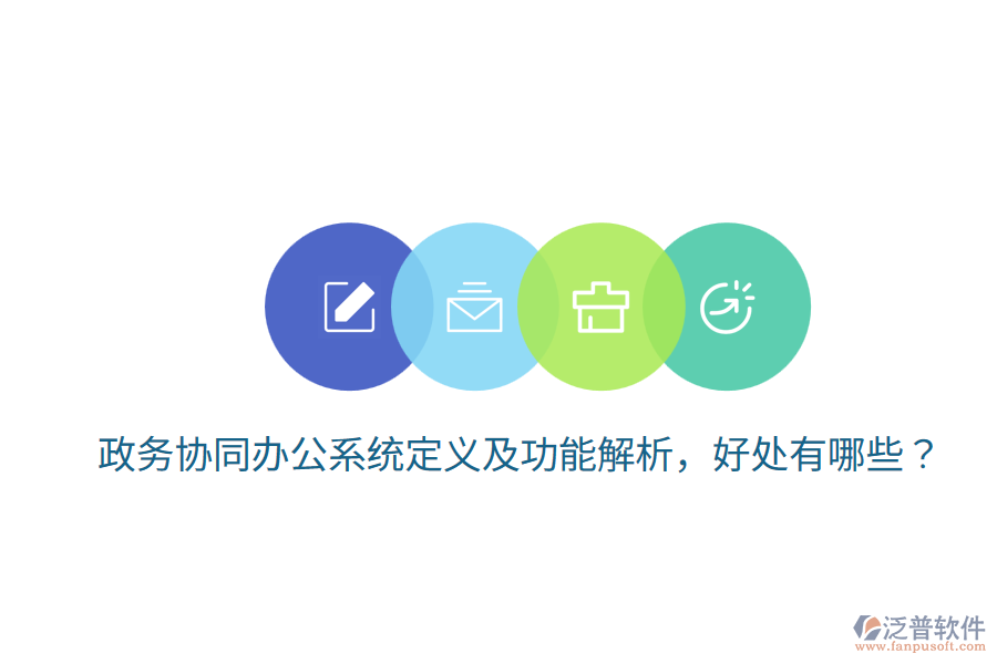  政務(wù)協(xié)同辦公系統(tǒng)定義及功能解析，好處有哪些？