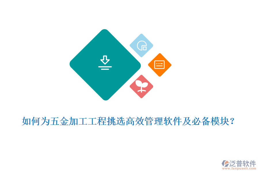 如何為五金加工工程挑選高效管理軟件及必備模塊？